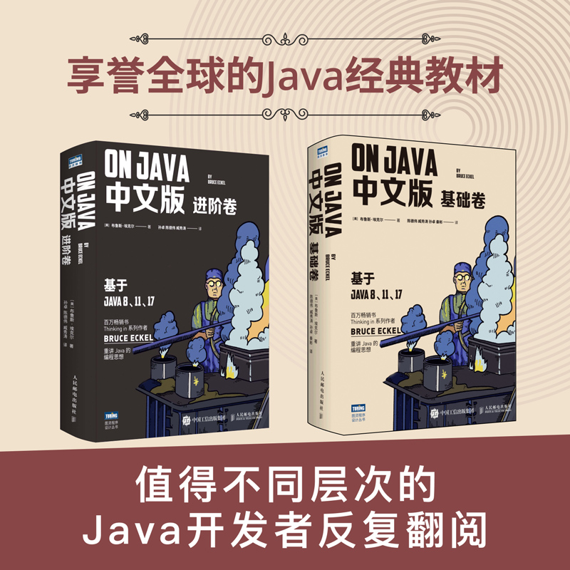 On Java 中文版套裝：基礎卷+進階卷（套裝共2冊）