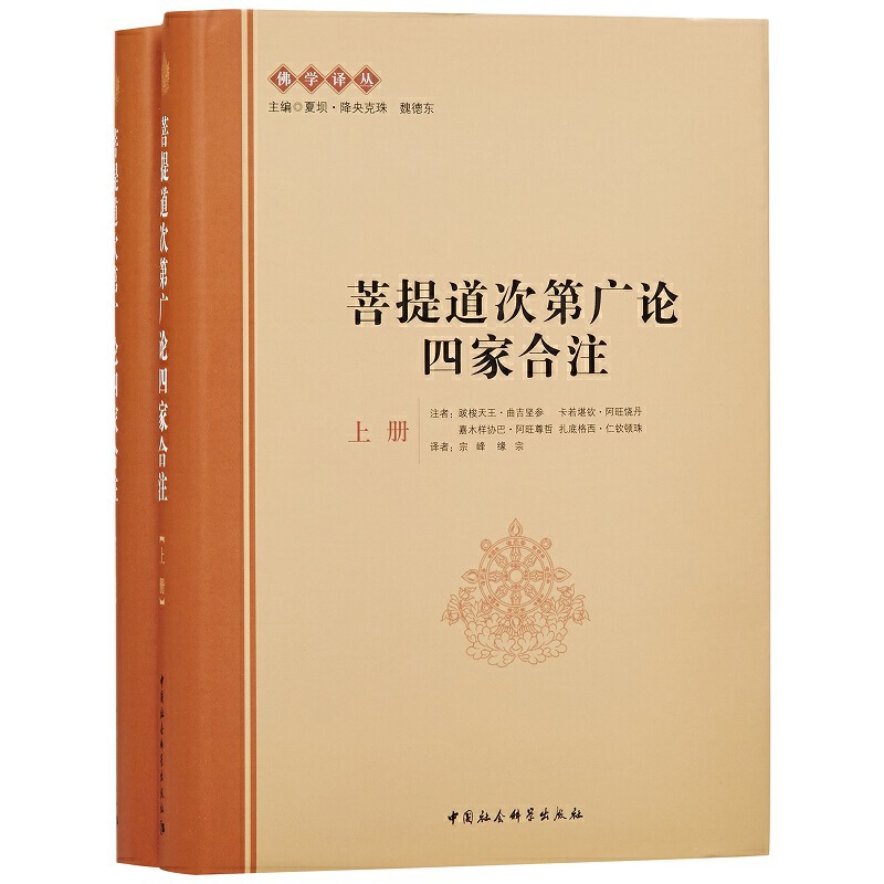 菩提道次第廣論四家合注（上下冊）