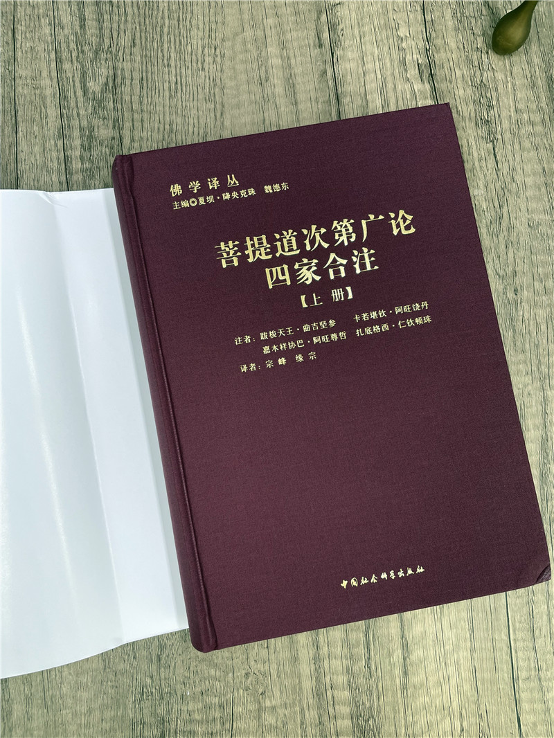 菩提道次第廣論四家合注（上下冊）