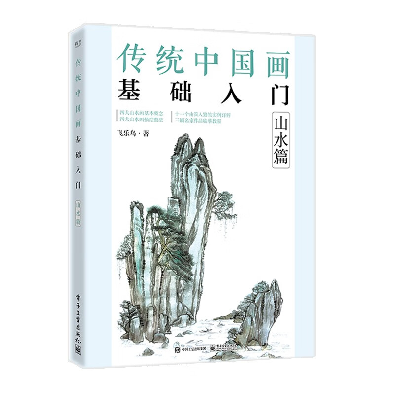 傳統中國畫基礎入門（花鳥篇+山水篇+果蔬篇+動物篇）4冊