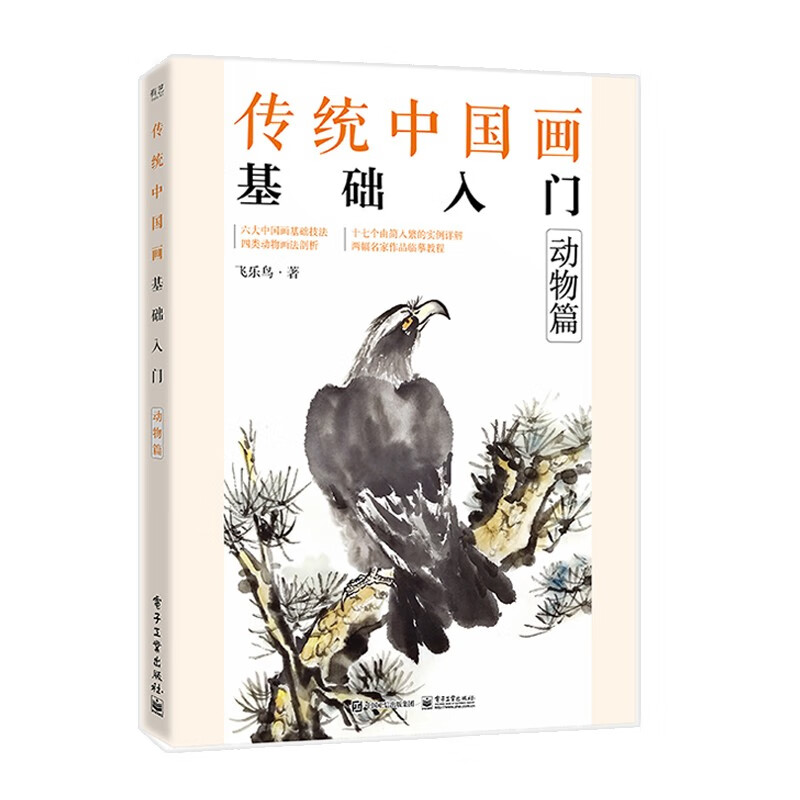 傳統中國畫基礎入門（花鳥篇+山水篇+果蔬篇+動物篇）4冊