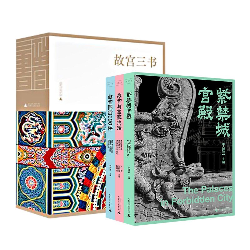 故宮三書(紫禁城宮殿+故宮國寶100件+故宮與皇家生活)典藏函盒版 故宮三書(紫禁城宮殿+故宮國寶100件+故宮與皇家生活)典藏函盒版