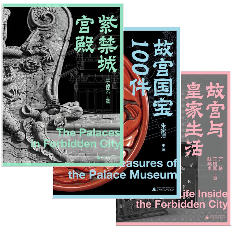 故宮三書(紫禁城宮殿+故宮國寶100件+故宮與皇家生活)典藏函盒版 故宮三書(紫禁城宮殿+故宮國寶100件+故宮與皇家生活)典藏函盒版