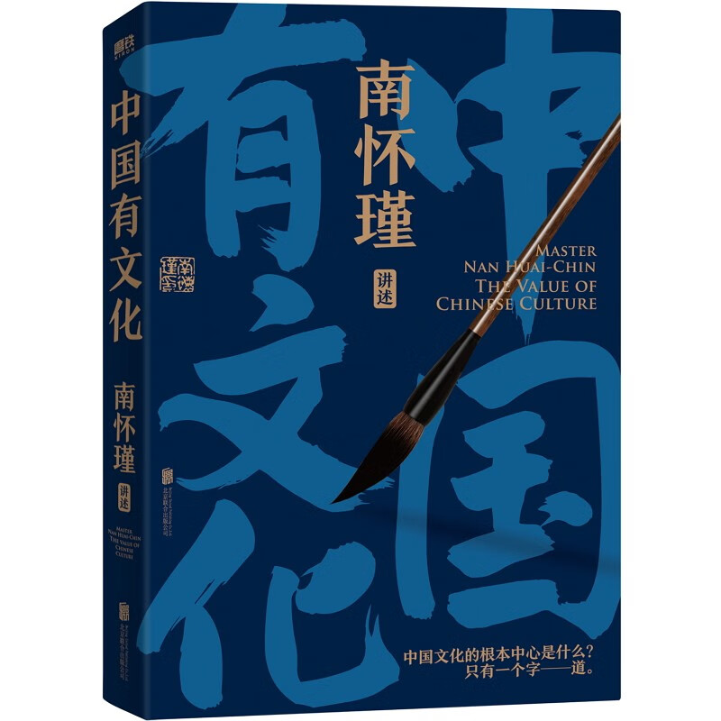  南懷瑾先生講中國智慧系列全3冊《正道的謀略》《中國有文化》《人生無真相》