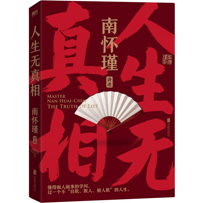  南懷瑾先生講中國智慧系列全3冊《正道的謀略》《中國有文化》《人生無真相》
