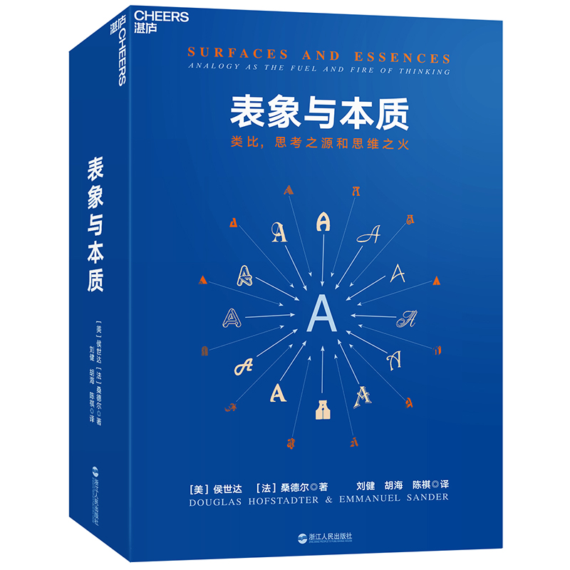 表象與本質：類比，思考之源和思維之火 