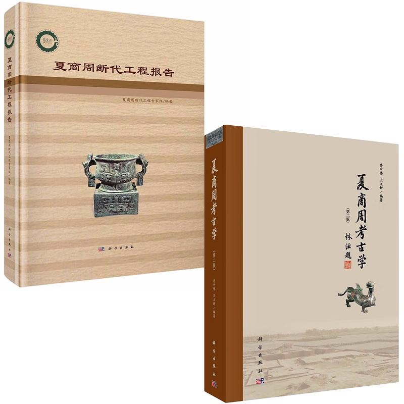 夏商周斷代工程報告+夏商周考古學（第二版）【全2冊】