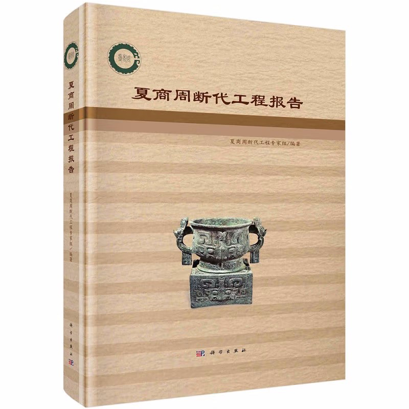 夏商周斷代工程報告+夏商周考古學（第二版）【全2冊】