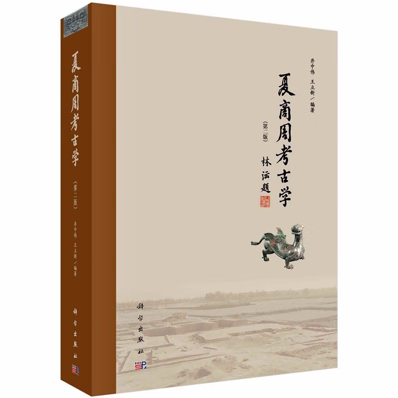 夏商周斷代工程報告+夏商周考古學（第二版）【全2冊】