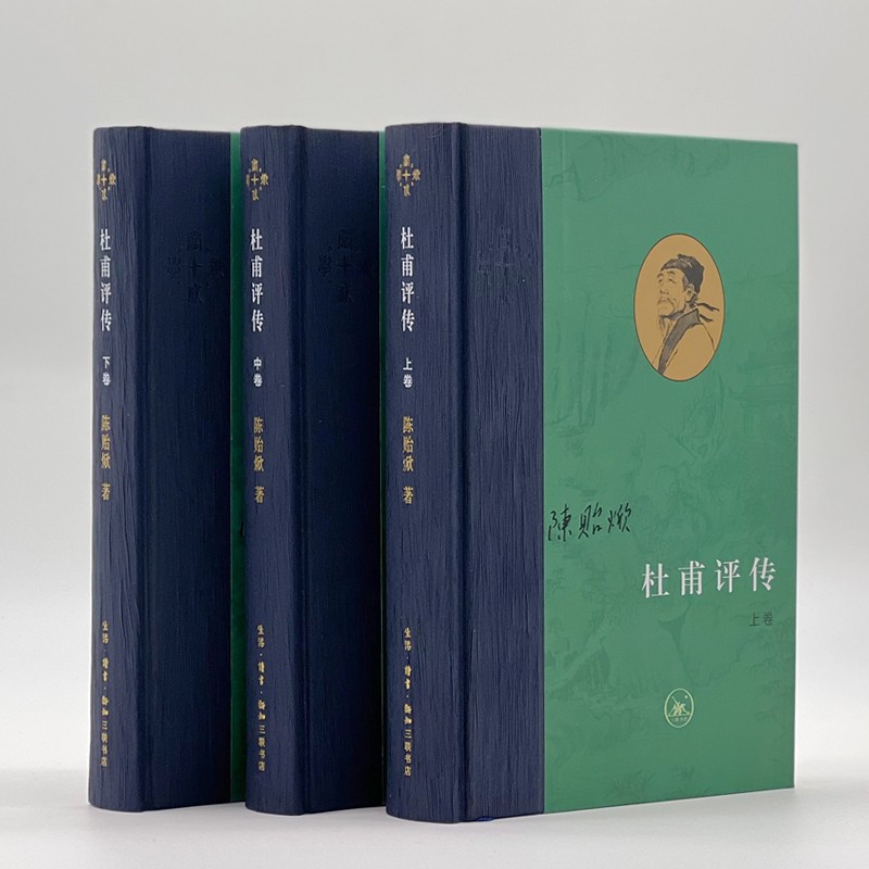 杜甫評傳 （上中下全三冊）陳貽焮作品