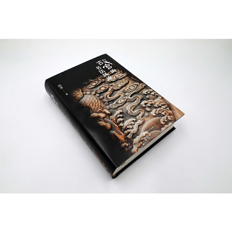 故宮的書法風流（隨書附贈辛棄疾書法傳世名作《去國帖》明信片）