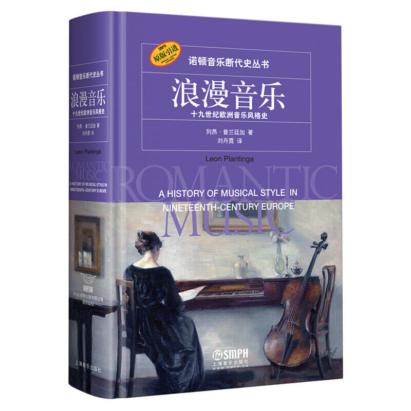 SKU-04-浪漫音乐.十九世纪欧洲音乐风格史-正版书籍 请放心购买哦.jpg