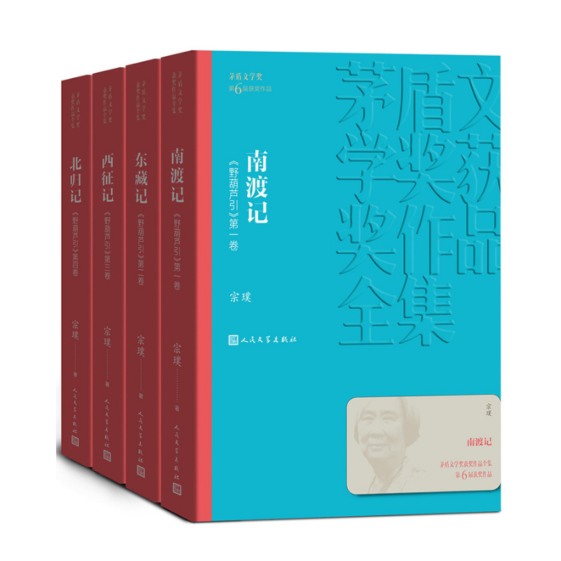 茅盾文學獎獲獎作品全集：南渡記 東藏記 西征記 北歸記