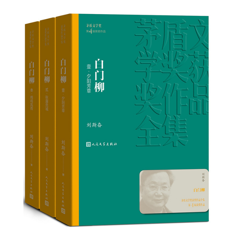 茅盾文學獎獲獎作品全集：白門柳（1-3）