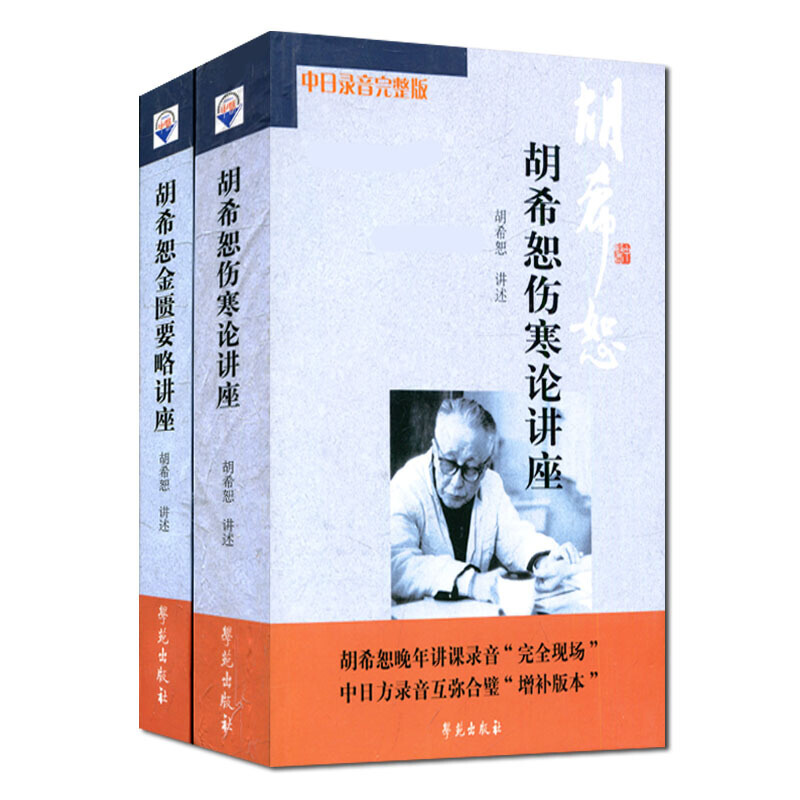 （新版）胡希恕傷寒論講座+胡希恕金匱要略講座( 套裝共2冊）