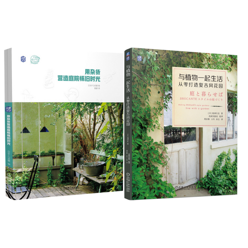 用雜貨營造庭院懷舊時光+與植物一起生活 從零打造復古風花園(2冊) 用雜貨營造庭院懷舊時光+與植物一起生活 從零打造復古風花園(2冊)