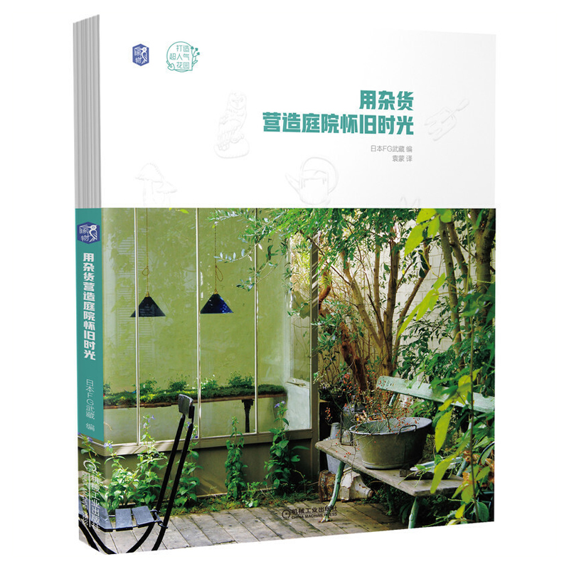 用雜貨營造庭院懷舊時光+與植物一起生活 從零打造復古風花園(2冊) 用雜貨營造庭院懷舊時光+與植物一起生活 從零打造復古風花園(2冊)