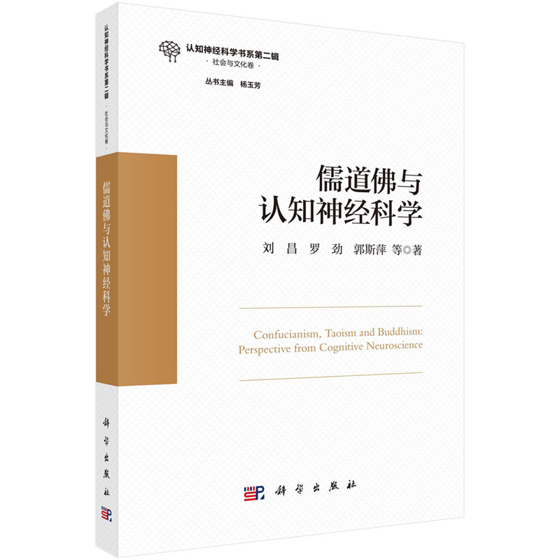 儒道佛與認知神經科學