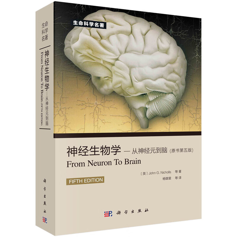 認知神經科學：關於心智的生物學+神經生物學：從神經元到腦（原書第5版）【2冊套裝】