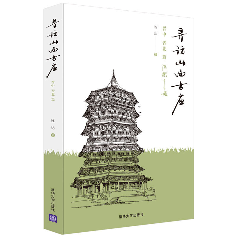 【尋訪山西古廟3冊】-晉東南晉南篇+晉中晉北+斗栱飛檐畫古建