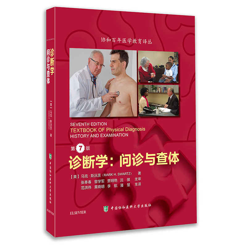 診斷學：問診與查體（第7版）