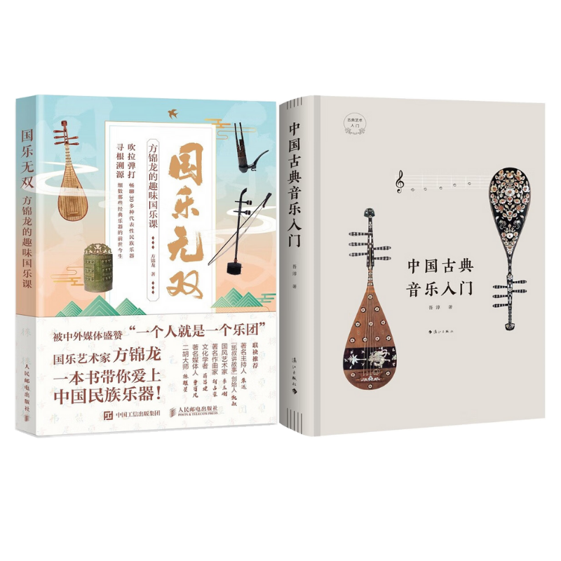 國樂無雙+中國古典音樂入門(精裝)【2冊】 國樂無雙+中國古典音樂入門(精裝)【2冊】