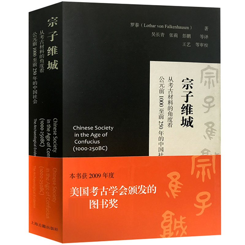 宗子維城:從考古材料的角度看公元前1000至前250年的中國社會