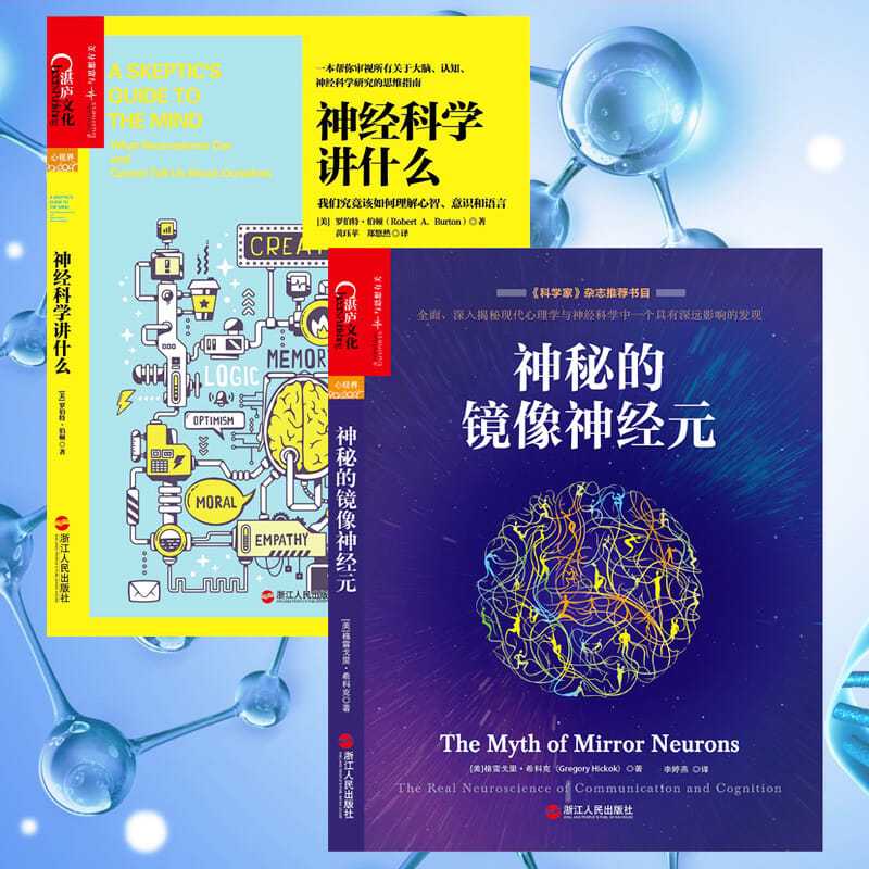 大腦認知神經科學：神經科學講什麼+神秘的鏡像神經元