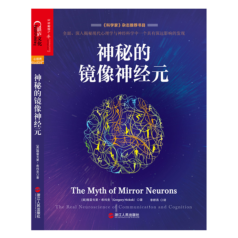 大腦認知神經科學：神經科學講什麼+神秘的鏡像神經元