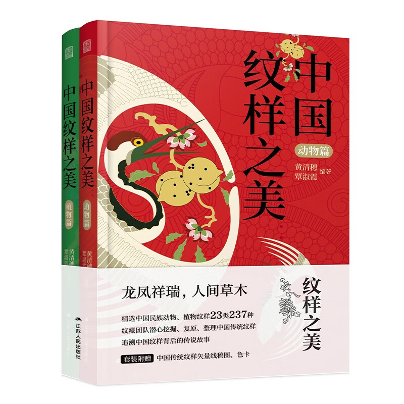 中國紋樣之美:動物篇+植物篇 中國紋樣之美:動物篇+植物篇