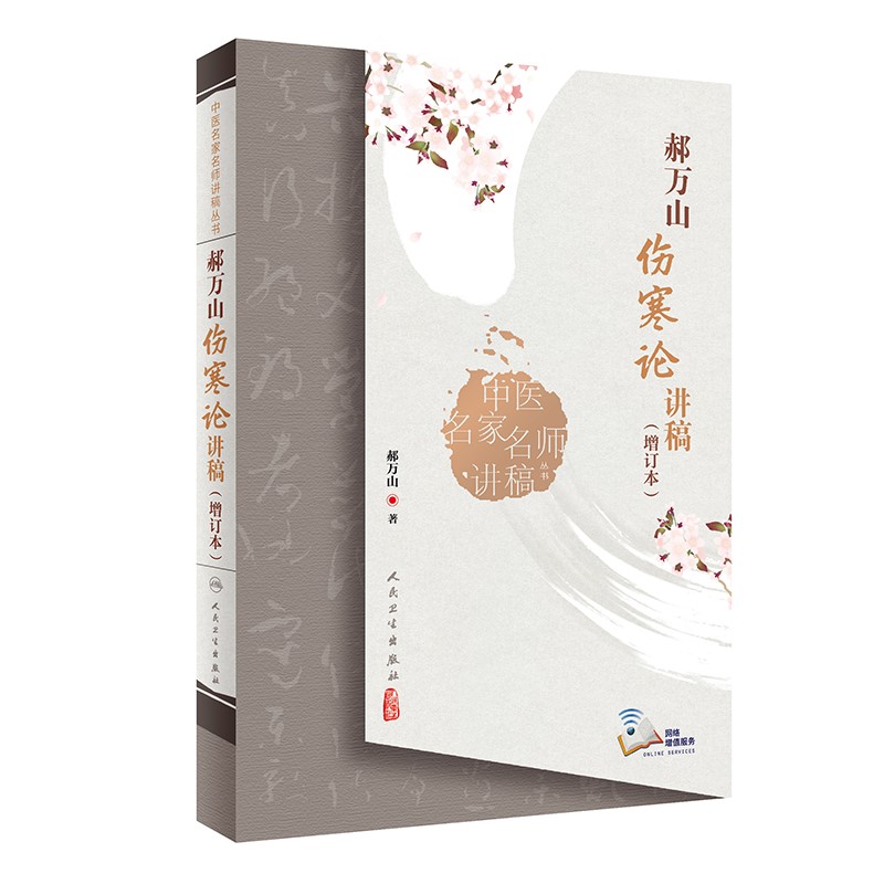 中醫名家名師講稿叢書·郝萬山傷寒論講稿（增訂本）贈全集視頻