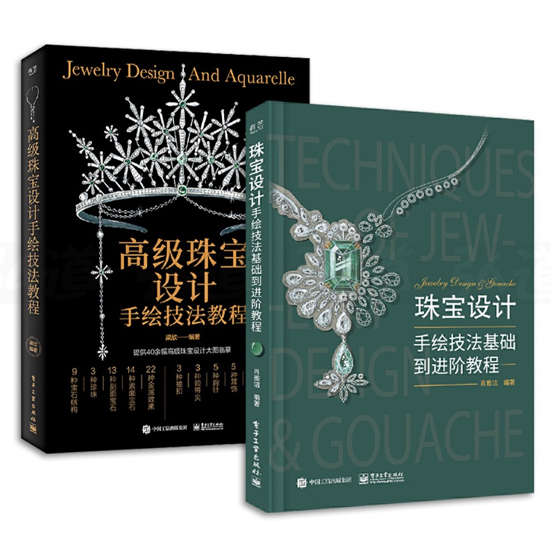 【高級珠寶設計手繪技法教程】+【珠寶設計手繪技法基礎到進階教程】(全彩塑封兩冊)