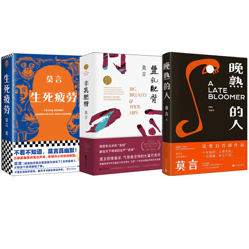 莫言文集：晚熟的人+生死疲勞+丰乳肥臀（全三冊）