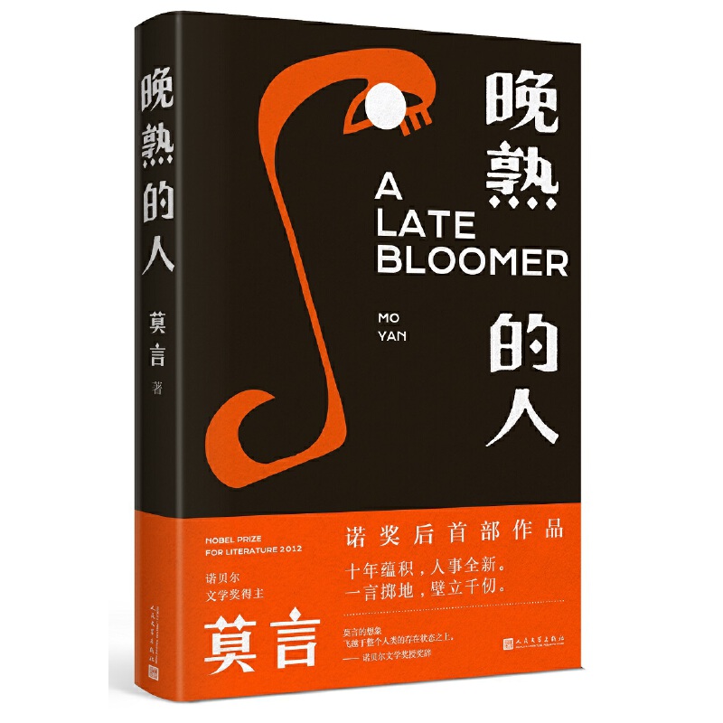 莫言文集：晚熟的人+生死疲勞+丰乳肥臀（全三冊）