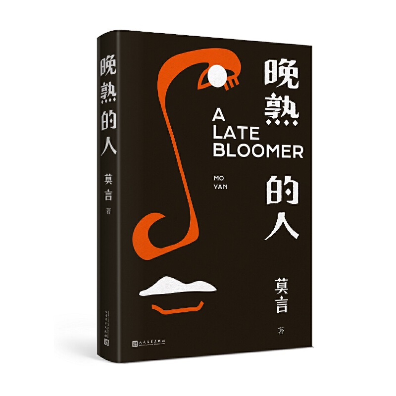 莫言文集：晚熟的人+生死疲勞+丰乳肥臀（全三冊）
