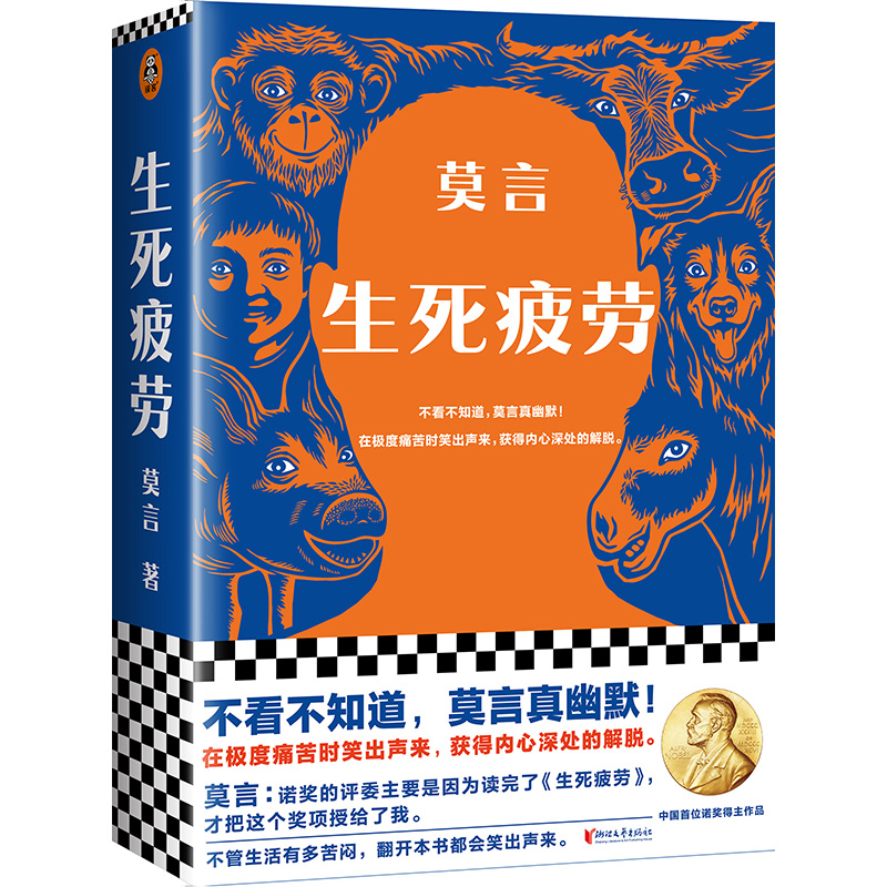 莫言文集：晚熟的人+生死疲勞+丰乳肥臀（全三冊）