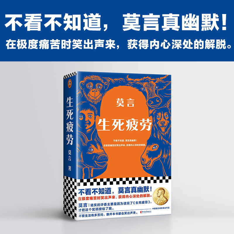莫言文集：晚熟的人+生死疲勞+丰乳肥臀（全三冊）