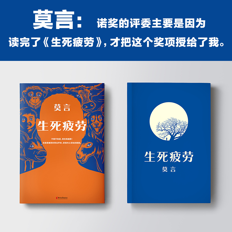 莫言文集：晚熟的人+生死疲勞+丰乳肥臀（全三冊）