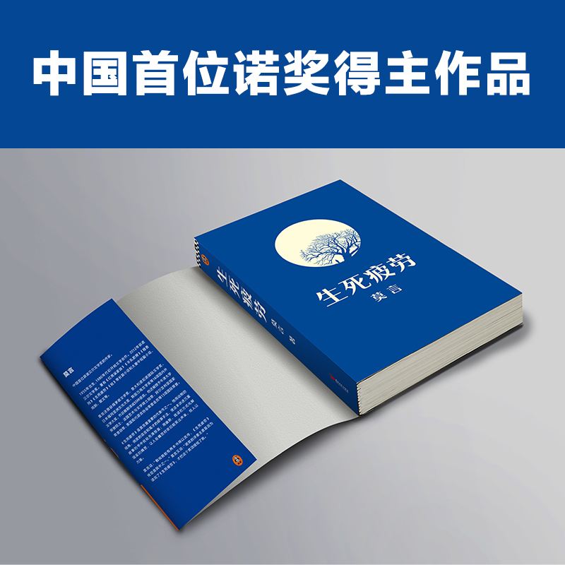 莫言文集：晚熟的人+生死疲勞+丰乳肥臀（全三冊）