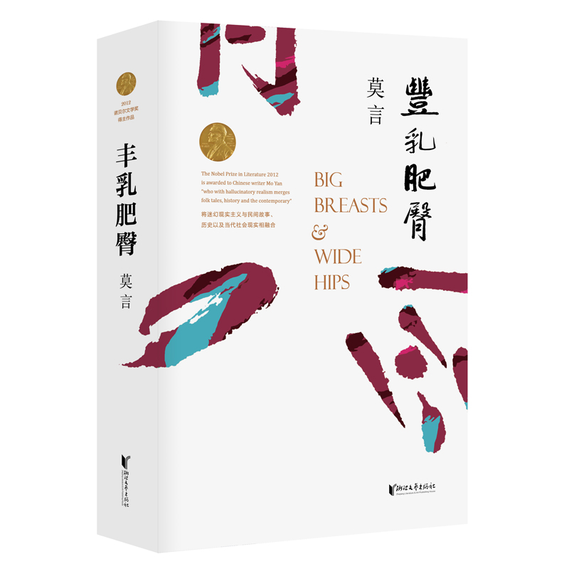 莫言文集：晚熟的人+生死疲勞+丰乳肥臀（全三冊）