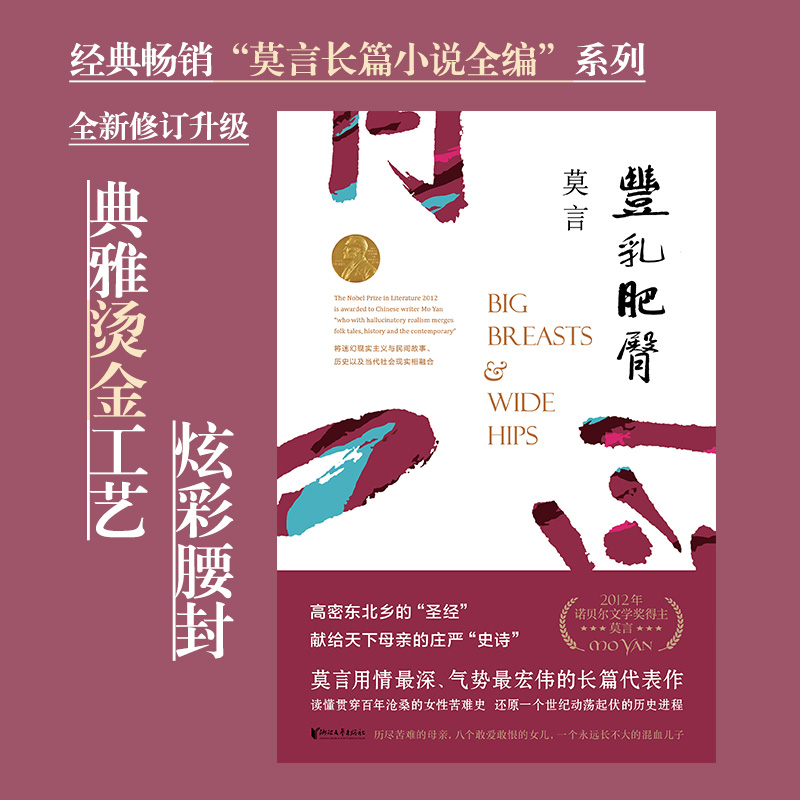 莫言文集：晚熟的人+生死疲勞+丰乳肥臀（全三冊）