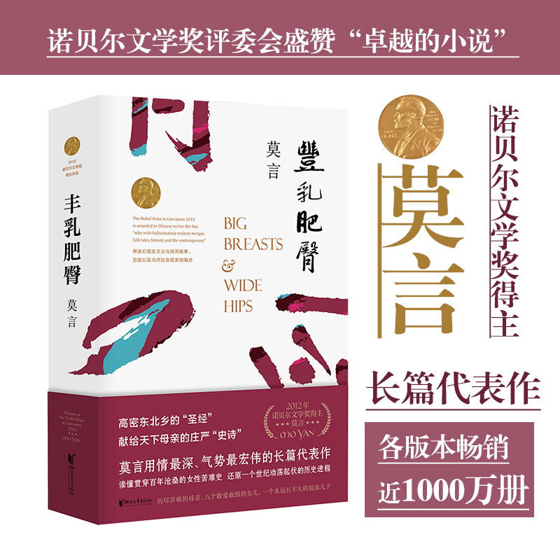 莫言文集：晚熟的人+生死疲勞+丰乳肥臀（全三冊）