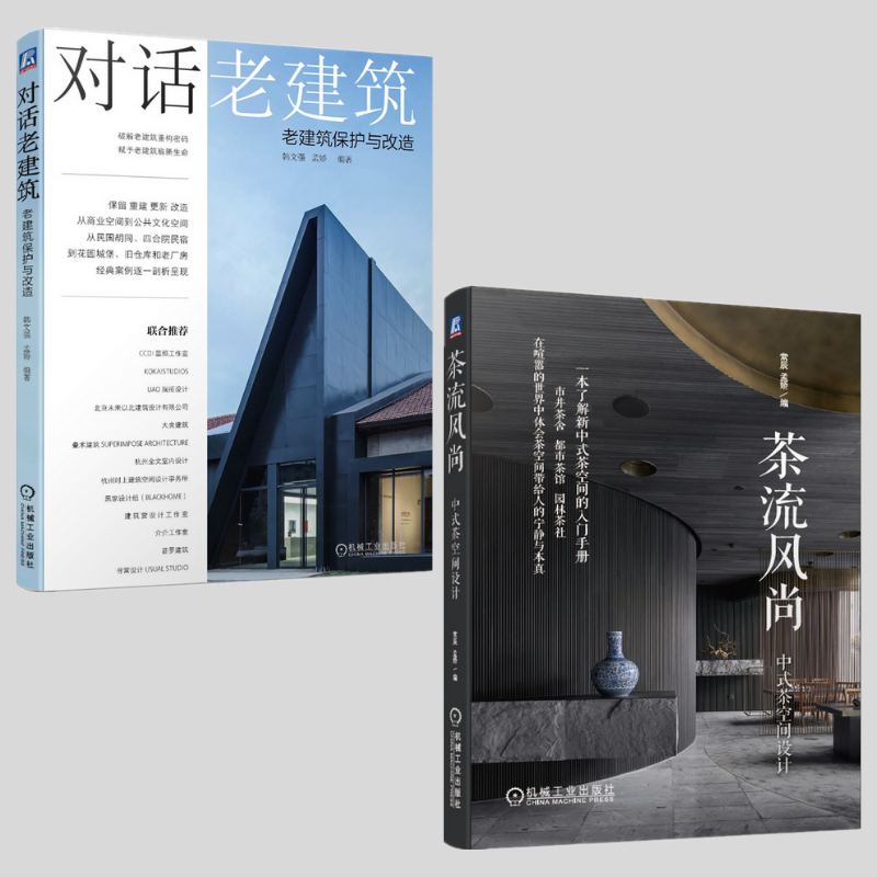 【茶流風尚】+【對話老建築】（全新塑封兩冊）