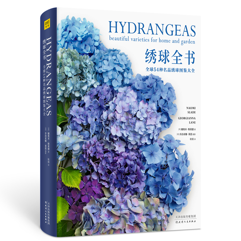 國際著名園藝師經典之作：牡丹全書+繡球全書（精裝大開本）