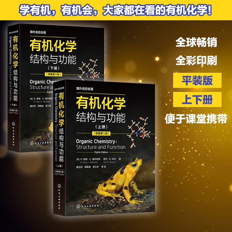 【有機化學：結構與功能】（原著第八版 全彩圖解）