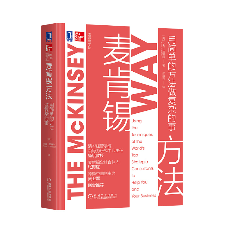 麥肯錫結構化戰略思維+麥肯錫方法+麥肯錫工具+麥肯錫意識【套裝4冊】 麥肯錫結構化戰略思維+麥肯錫方法+麥肯錫工具+麥肯錫意識【套裝4冊】