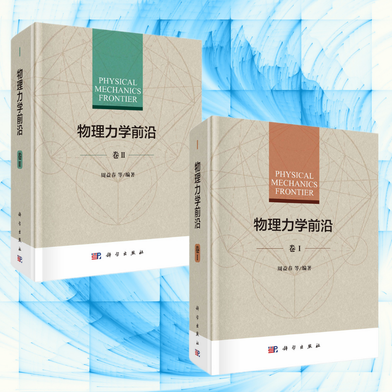 【物理力學前沿】（全新塑封上下兩冊）