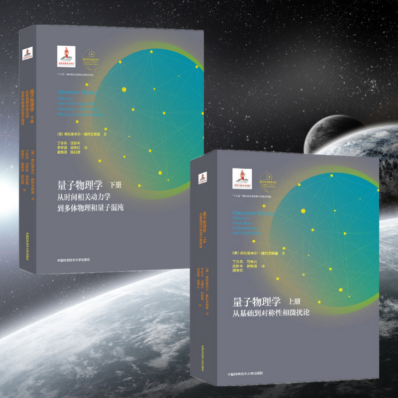 【量子物理學】（全新塑封上下冊）