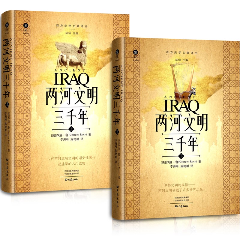 【兩河文明三千年】（上、下冊）