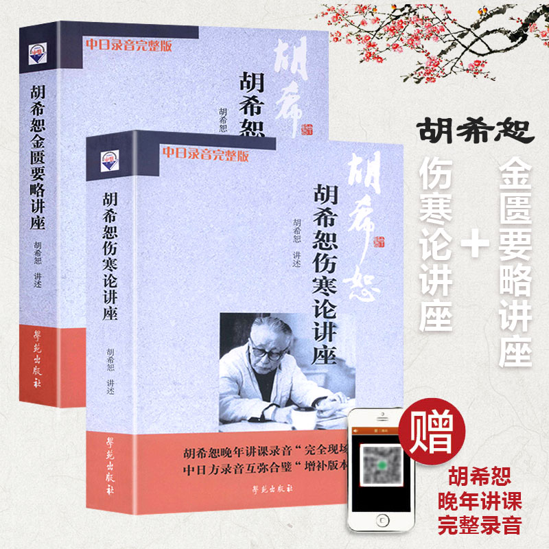 【胡希恕傷寒論講座】+【胡希恕金匱要略講座】(套裝共2冊）